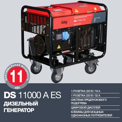 Дизельный генератор с электростартером FUBAG DS 11000 A ES