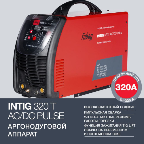 FUBAG Сварочный инверторный аргонодуговой аппарат INTIG 320 T AC/DC PULSE c горелкой TIG 26 5P 4m (38459)