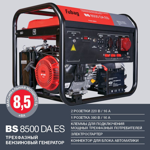 Бензиновый генератор с электростартером FUBAG BS 8500 DA ES