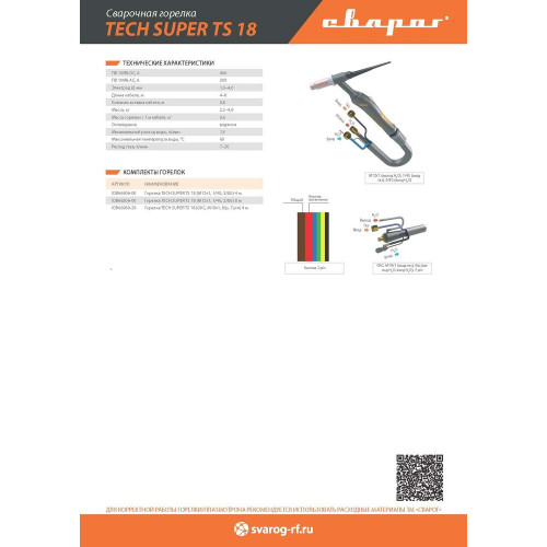 Горелка аргонодуговая Сварог TECH TS 18V (320А, ПВ-100%, 4 метра, вентиль, М12×1, ж/о)