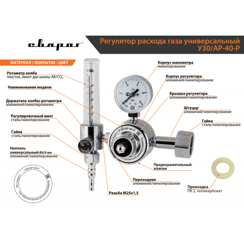 Регулятор универсальный Сварог У-30/АР-40-Р (ротаметр)