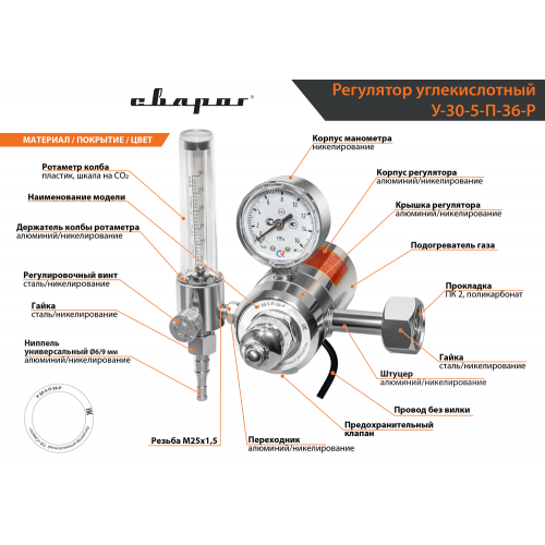 Регулятор углекислотный Сварог У-30-5-П-36-Р (1C008-0117 CO2 36V) (манометр, ротаметр, подогреватель 36В)