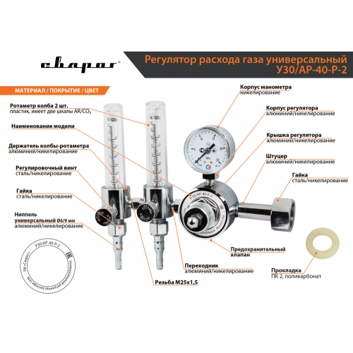 Регулятор универсальный Сварог У-30/АР-40-Р-2 (2 ротаметра)