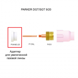 Адаптер увеличенной газовой линзы для горелки PARKER SGT 9/20