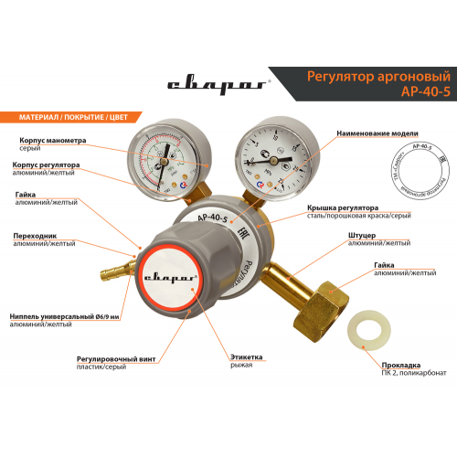 Регулятор аргоновый Сварог АР-40-5 (манометр + расходомер)