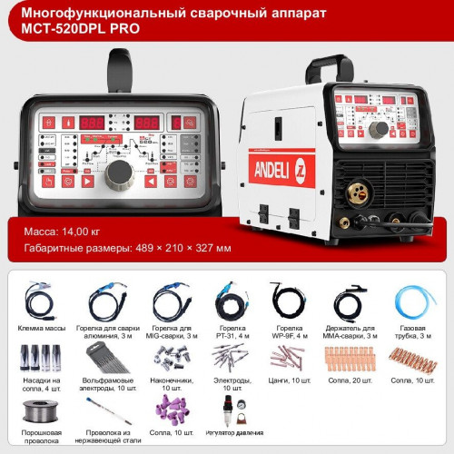 Многофункциональный сварочный аппарат ANDELI MCT-520 DPL PRO 6 в 1 (MIG/MMA, TIG, PULSE, CUT, COLD, MIG Aluminium pulse)