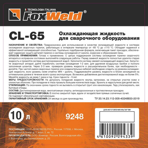 Охлаждающая жидкость FoxWeld CL-65 (канистра 10 литров)