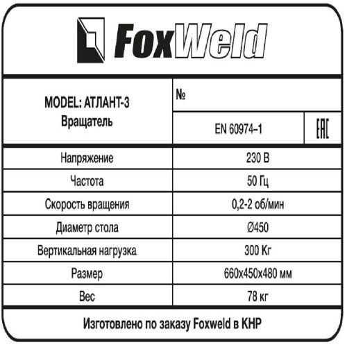 Вращатель сварочный FoxWeld Атлант-3 (с патроном)