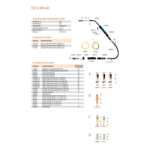Горелка сварочная для полуавтомата Сварог TECH MS 40 (евро адаптер) 5м