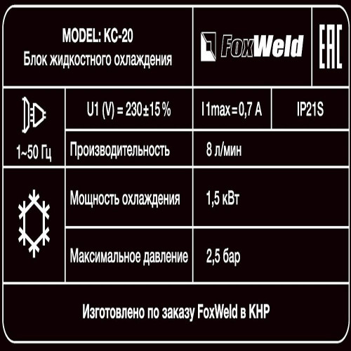 Блок жидкостного охлаждения FoxWeld КС-20