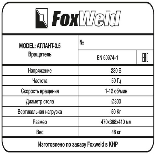 Вращатель сварочный FoxWeld Атлант-0.5 (с патроном)